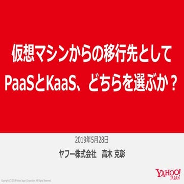 「仮想マシンからの移⾏先としてPaaSとKaaS、どちらを選ぶか？ #ヤフー名古屋」