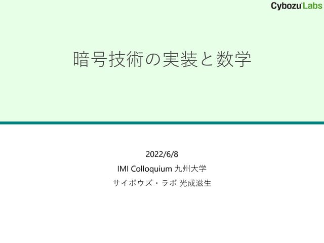 暗号技術の実装と数学