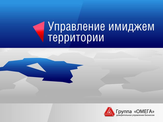 Управление имиджем территории