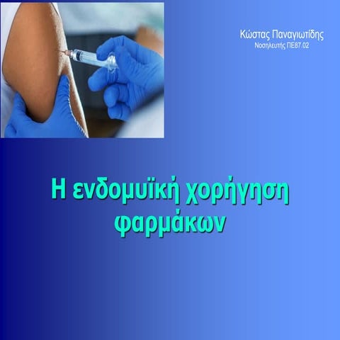 Ενδομυϊκή χορήγηση φαρμάκων