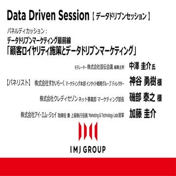 【IMJ】パネルディスカッション｜顧客ロイヤルティ施策とデータドリブンマーケティング（I・CON2014）