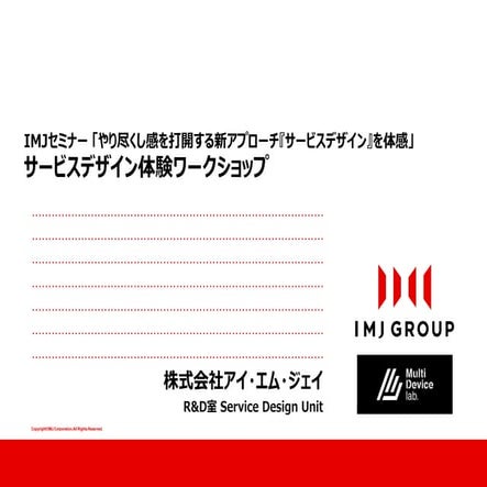 【IMJ】やり尽くし感を打開する新アプローチ『サービスデザイン』を体感ーサービスデザインワークショップ  (2015.02.19) 