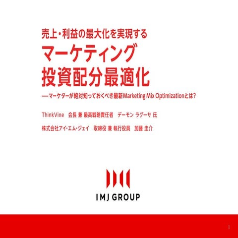 ICON_IMJ conference2012 chapter2_マーケティング投資配分最適化