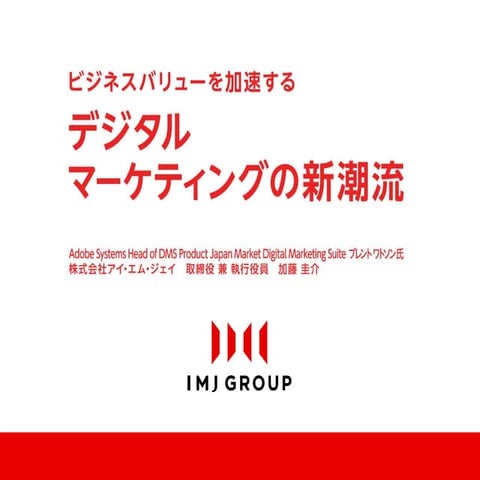 ICON_IMJ conference2012 chapter4_デジタルマーケティング新潮流