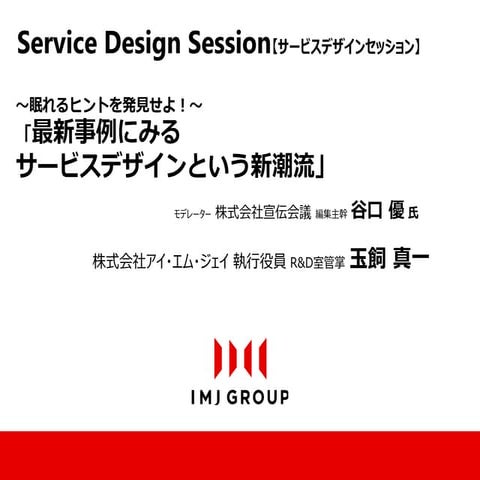 最新事例にみるサービスデザインという新潮流(I・CON2014)