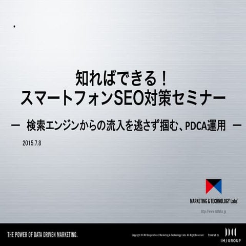 【IMJ】知ればできる！スマートフォンSEO対策セミナー 第2部 (2015.7.8)