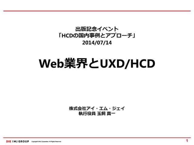 【IMJ】Web業界とHCD