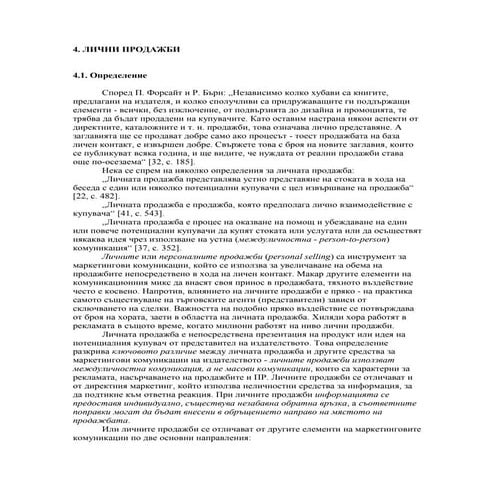 Лични продажби