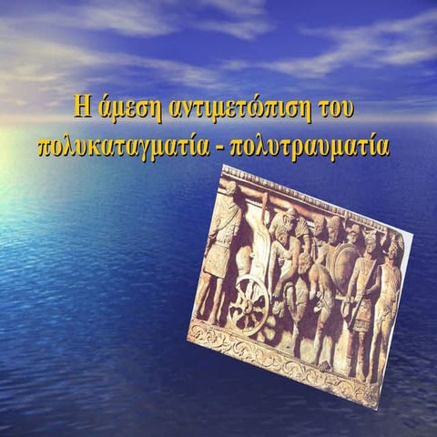 Η άμεση αντιμετώπιση του πολυκαταγματία - πολυτραυματία