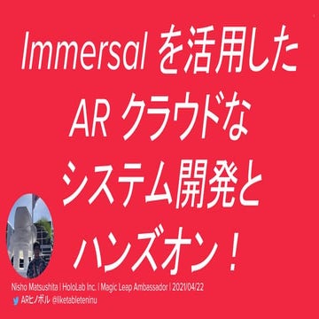 Immersal を活用した AR クラウドなシステム開発とハンズオン！