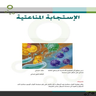 المناعة الطبيعية و المكتسبة