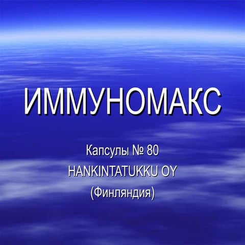 Иммуномакс | PPT