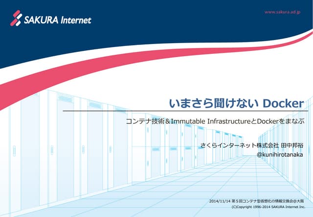 いまさら聞けないDocker - 第５回コンテナ型仮想化の情報交換会＠大阪