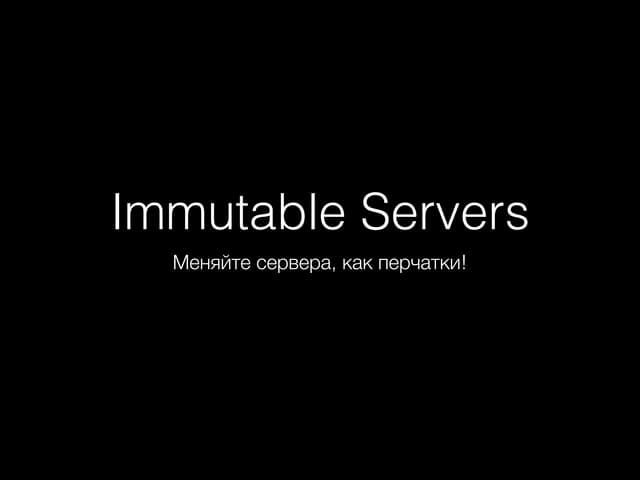 Immutable servers with Packer/Chef/AWS