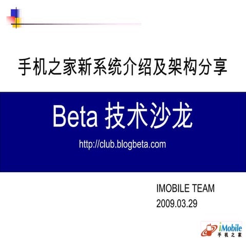 imobile-beta技术沙龙