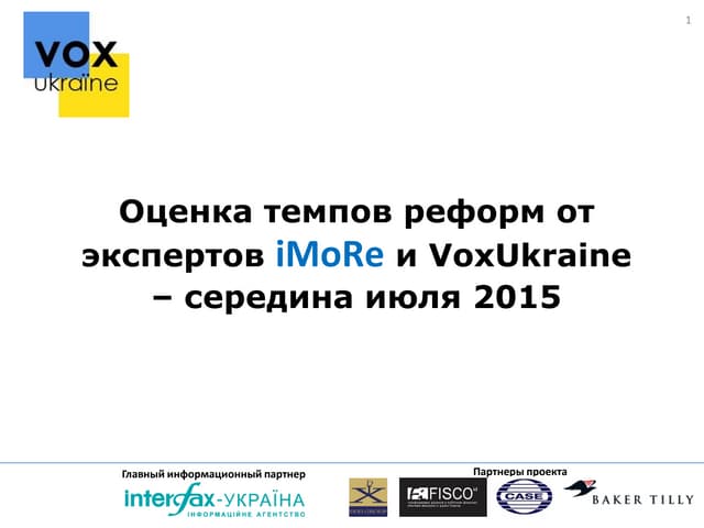 Оценка темпов реформ от экспертов іМоRе и VoxUkraine – середина июля 2015