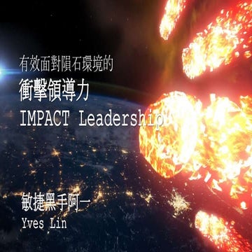 面對隕石的 IMPACT 衝擊領導力
