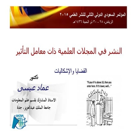 النشر في المجلات العلمية ذات معامل التأثير