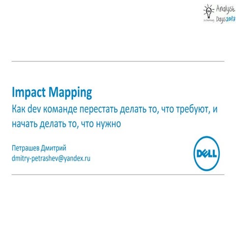 Impact mapping. Как dev команде перестать делать то, что требуют, и начать де...