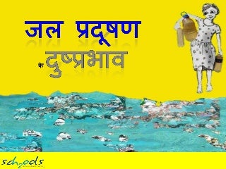 Impacts of water pollution hindi