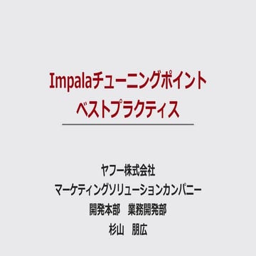 Impalaチューニングポイントベストプラクティス