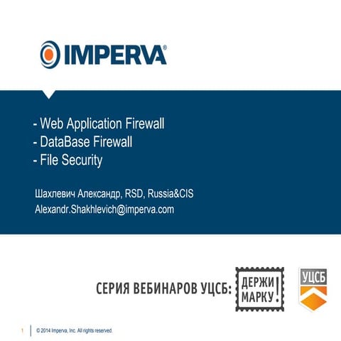 Imperva, держи марку! 