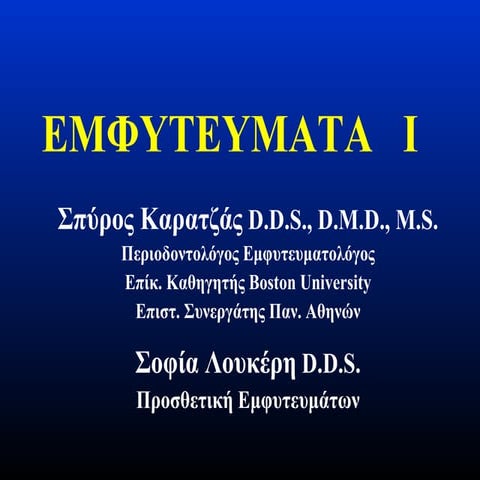 ΕΜΦΥΤΕΥΜΑΤΑ