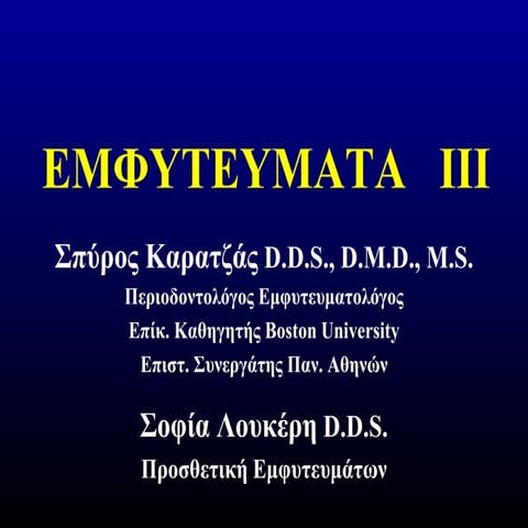 ΕΜΦΥΤΕΥΜΑΤΑ #2