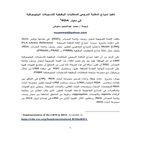 تنفيذ نموذج المكتبة المرجعي للمتطلبات الوظيفية للتسجيلات الببليوجرافية في معي...