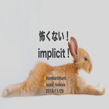 怖くない！Implicit！