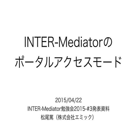 INTER-Mediatorのポータルアクセスモード