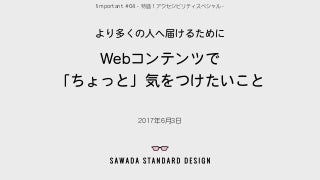 より多くの人へ届けるために　Webコンテンツで 「ちょっと」気をつけたいこと