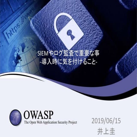SIEMやログ監査で重要な事