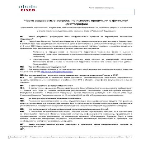 Часто задаваемые вопросы по импорту продукции с функцией криптографии