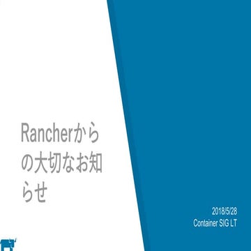 Rancherからの大切なお知らせ