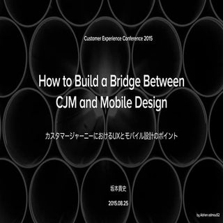 カスタマージャーニーにおけるUXとモバイル設計のポイント