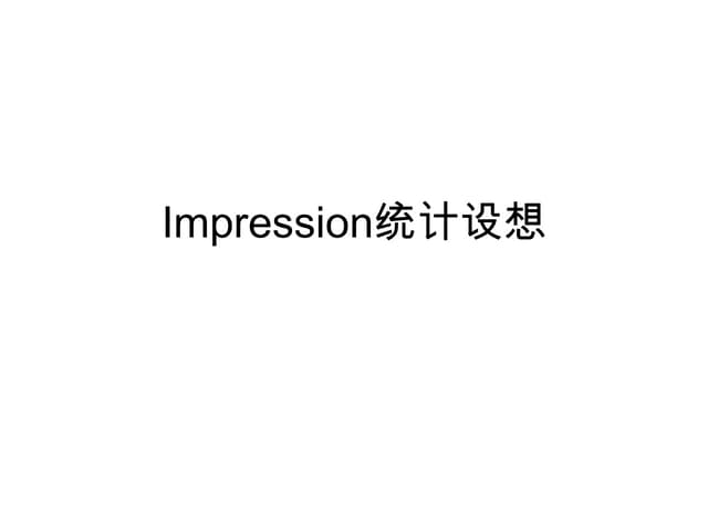 微博Impression统计