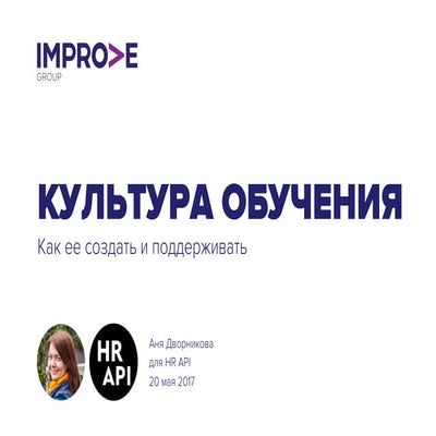 Improve Group: как создавать и поддерживать культуру обучения и развития