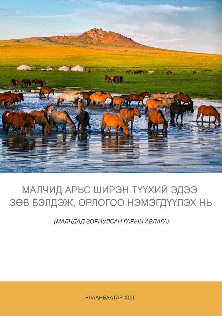 Малчид арьс ширэн түүхий эдээ зөв бэлдэж, орлогоо нэмэгдүүлэх нь