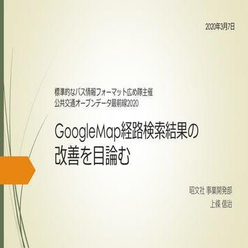 GoogleMap経路検索結果の改善を目論む