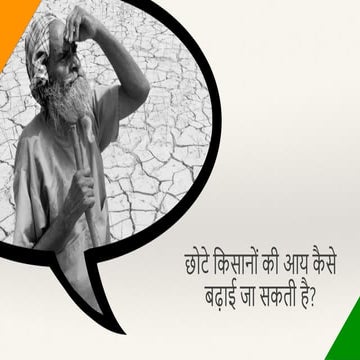 How can the life of small farmers in India be improved (Hindi)?