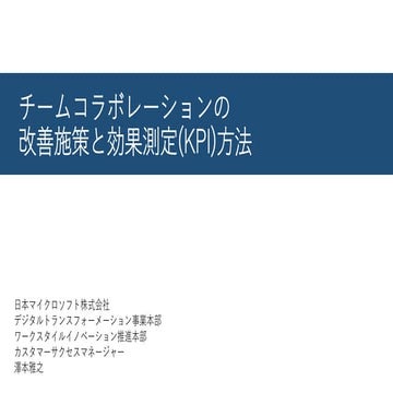 チームコミュニケーションの改善施策と効果測定方法 - Japanese