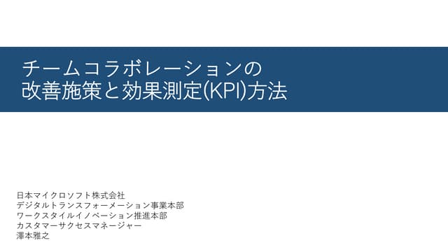 チームコミュニケーションの改善施策と効果測定方法 - Japanese