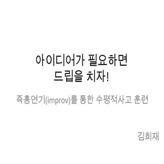 Improv lateralthinking