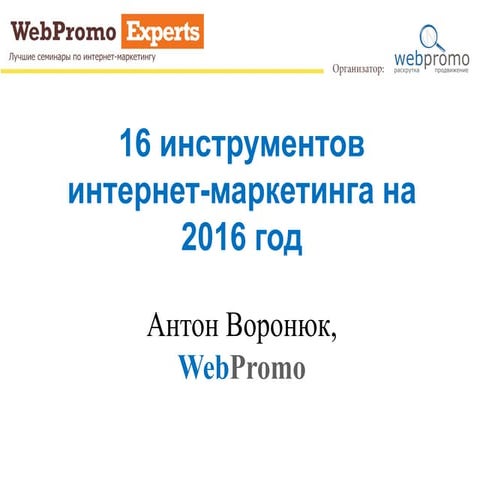 16 инструментов интернет-маркетинга на 2016 год. Вебинар WebPromoExperts #208