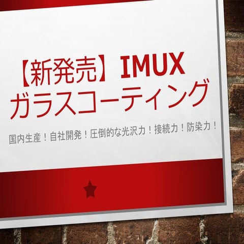 新ガラスコーティング【Imux】サービス資料 | PDF