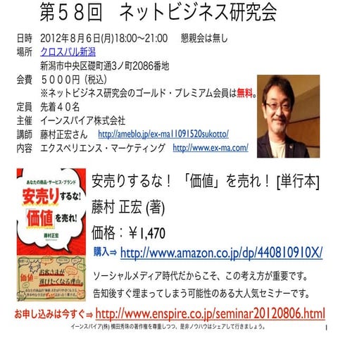 藤村正宏さんエクスペリエンス・マーケティング講座In新潟