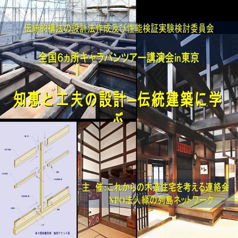 伝統構法キャラバン