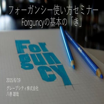 フォーガンシー使い方セミナー in 福岡