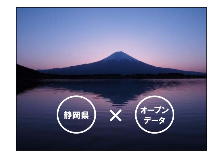 オープンデータ推進勉強会 In 豊橋